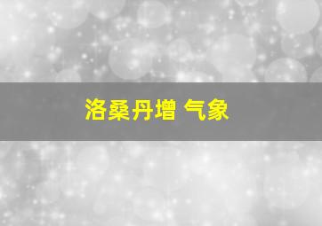 洛桑丹增 气象